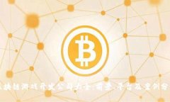 区块链游戏开发公司大全：前景、平台及案例分