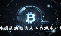 中国区块链试点工作城市一览