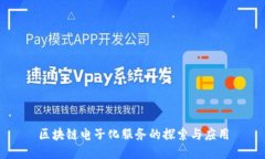 区块链电子化服务的探索与应用