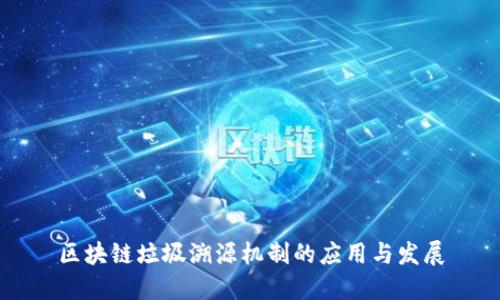 区块链垃圾溯源机制的应用与发展