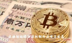 区块链垃圾溯源机制的应用与发展