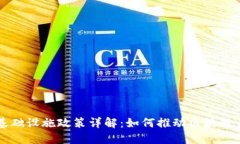 区块链基础设施政策详解：如何推动区块链产业