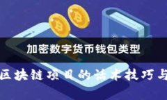 全面了解区块链项目的话术技巧与常见问答