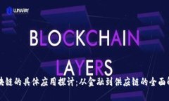 区块链的具体应用探讨：从金融到供应链的全面