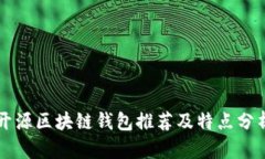 开源区块链钱包推荐及特点分析
