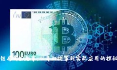 区块链有哪些趣事：从奇幻故事到实际应用的探