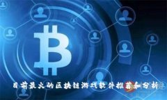 目前最火的区块链游戏软件推荐和分析