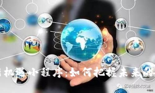 区块链新机遇小程序：如何把握未来的发展趋势