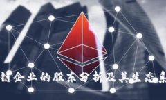 三星区块链企业的股东分析及其生态系统的未来