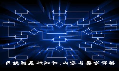 区块链基础知识：内容与要求详解