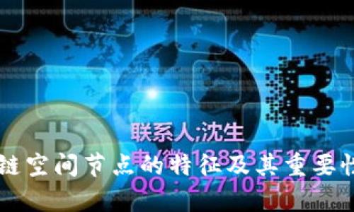 区块链空间节点的特征及其重要性解析