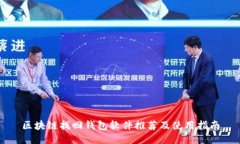 区块链找回钱包软件推荐及使用指南