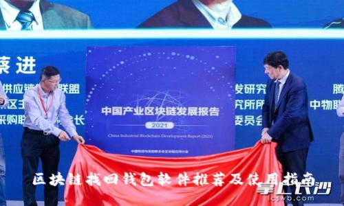 区块链找回钱包软件推荐及使用指南
