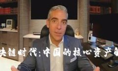 区块链时代：中国的核心资产解读