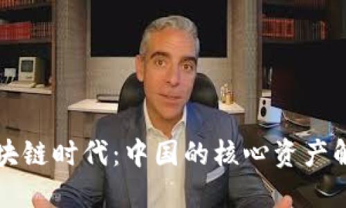 区块链时代：中国的核心资产解读