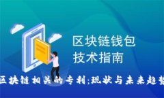 区块链相关的专利：现状与未来趋势