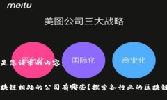 以下是您请求的内容：与区块链相处的公司有哪