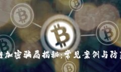 区块链加密骗局揭秘：常见案例与防范技巧