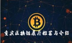 重庆区块链展厅推荐与介绍