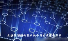 区块链领域的就业机会与发展前景分析