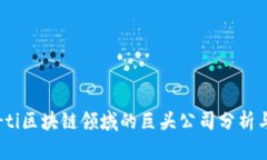 biao-ti区块链领域的巨头公司分析与概述