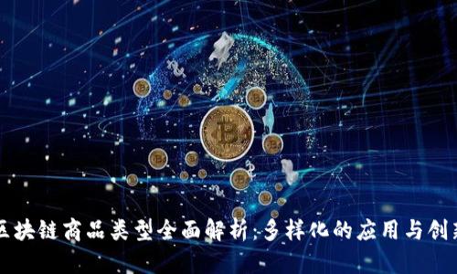 区块链商品类型全面解析：多样化的应用与创新