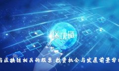与区块链相关的股票：投资机会与发展前景分析