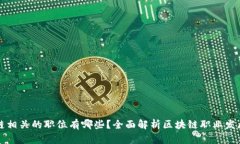 区块链相关的职位有哪些？全面解析区块链职业