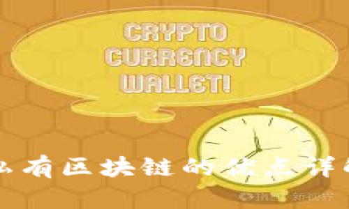 私有区块链的优点详解