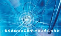: 探索区块链决策模型：理论与实践的结合