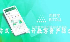 区块链打假方式详解：揭开数字资产防伪的神秘