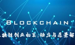 区块链创业初衷：动力与愿景解读
