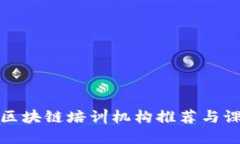 : 安庆区块链培训机构推荐与课程指南