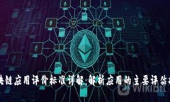 区块链应用评价标准详解：解析应用的主要评估