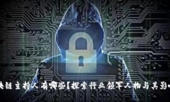 区块链主持人有哪些？探索行业领军人物与其影