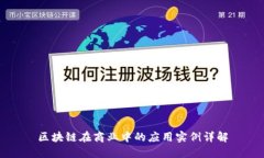 区块链在商业中的应用实例详解