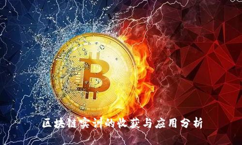 区块链实训的收获与应用分析
