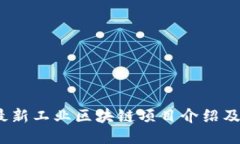 2023年最新工业区块链项目介绍及应用案例