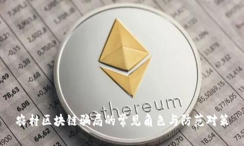 农村区块链骗局的常见角色与防范对策