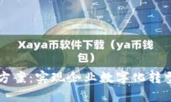 区块链管理方案：实现企业数字化转型的最佳实