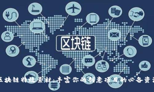 区块链特效素材：丰富你的创意项目的必备资源