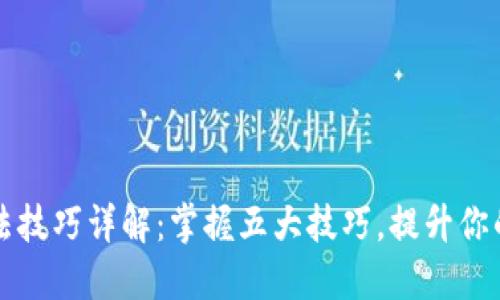 区块链玩法技巧详解：掌握五大技巧，提升你的投资收益