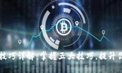 区块链玩法技巧详解：掌握五大技巧，提升你的