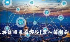 真正的区块链项目有哪些？深入解析和应用实例