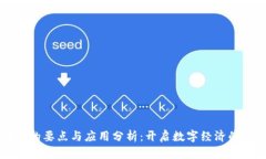 区块链的要点与应用分析：开启数字经济的新纪