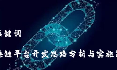 和关键词

区块链平台开发思路分析与实施策略