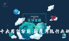 区块链的十大用例分析：颠覆传统行业的未来科