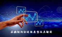 区块链的论述题类型及其解析