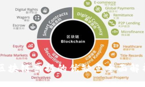 区块链票据的优缺点全面解析