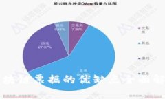 区块链票据的优缺点全面解析